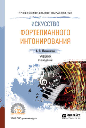 Искусство фортепианного интонирования 2-е изд., испр. и доп. Учебник для СПО