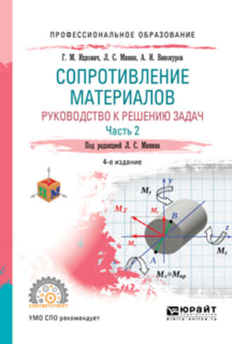 Сопротивление материалов. Руководство к решению задач в 2 ч. Часть 1 4-е изд., испр. и доп. Учебное пособие для СПО