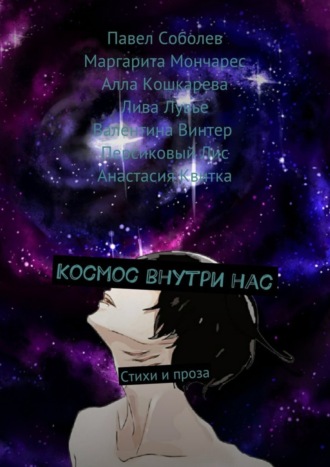 Космос внутри нас. Стихи и проза