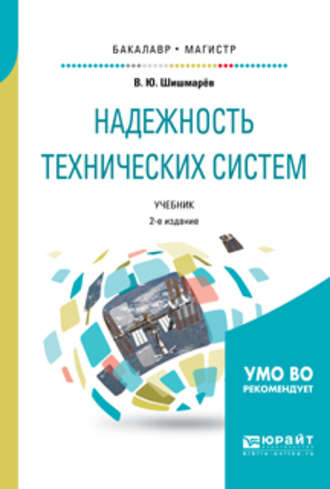 Надежность технических систем 2-е изд., испр. и доп. Учебник для бакалавриата и магистратуры