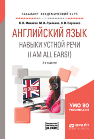 Английский язык. Навыки устной речи (i am all ears!) + аудиоматериалы в эбс 2-е изд., испр. и доп. Учебное пособие для академического бакалавриата