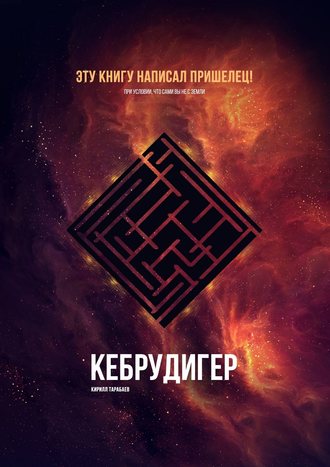 Кебрудигер