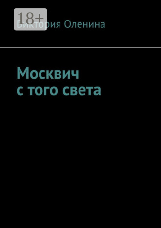 Москвич с того света
