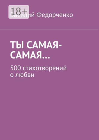Ты самая-самая… 500 стихотворений о любви