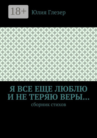 Я все еще люблю и не теряю веры… Сборник стихов