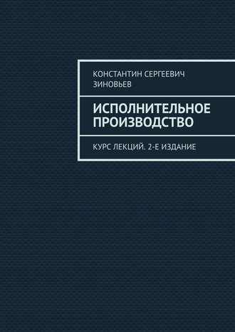 Исполнительное производство. Курс лекций. 2-е издание