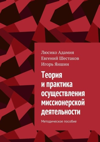 Теория и практика осуществления миссионерской деятельности. Методическое пособие