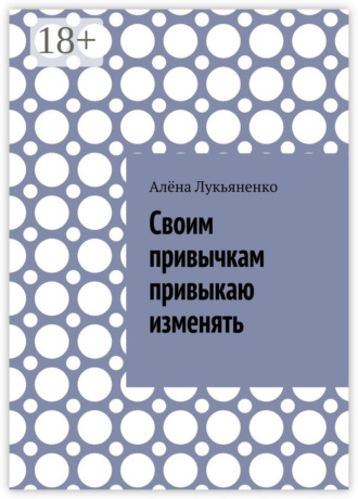 Своим привычкам привыкаю изменять
