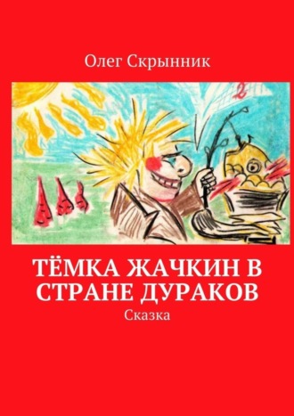 Тёмка Жачкин в Стране Дураков. Сказка