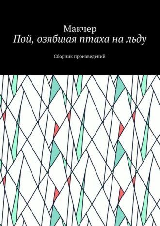 Пой, озябшая птаха на льду. Сборник произведений