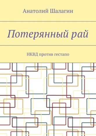 Потерянный рай. НКВД против гестапо