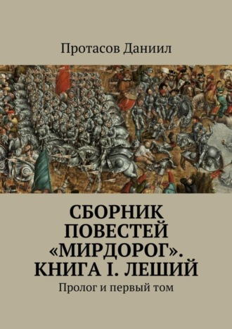 Сборник повестей «Мирдорог». Книга I. Леший. Пролог и первый том