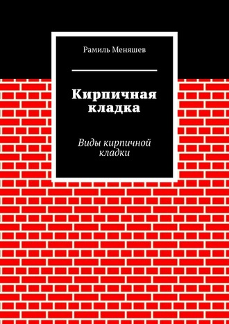 Кирпичная кладка. Виды кирпичной кладки