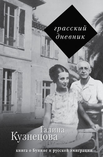 Грасский дневник. Книга о Бунине и русской эмиграции