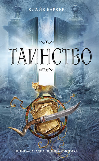Таинство