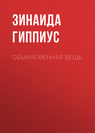 Обыкновенная вещь