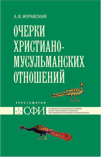 Очерки христиано-мусульманских отношений. Хрестоматия для теологического, религиоведческого и других гуманитарных направлений и специальностей высших учебных заведений