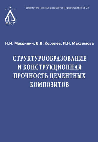 Структурообразование и конструкционная прочность цементных композитов