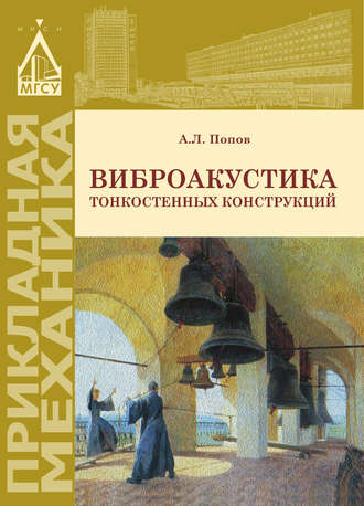 Виброакустика тонкостенных конструкций