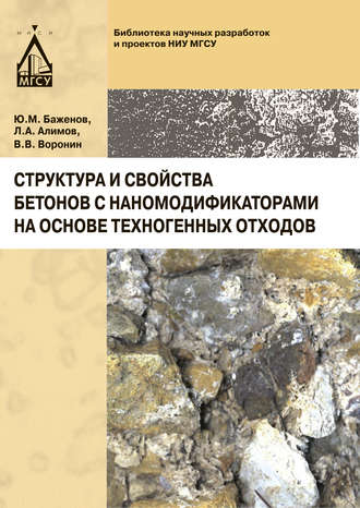 Структура и свойства бетонов с наномодификаторами на основе техногенных отходов