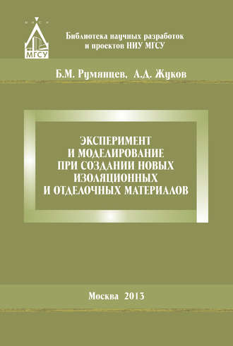 Эксперимент и моделирование при создании новых изоляционных и отделочных материалов