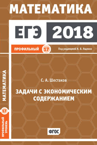 ЕГЭ 2018. Математика. Задачи с экономическим содержанием. Задача 17 (профильный уровень)