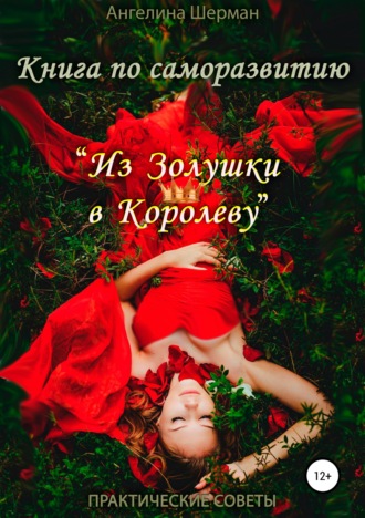 Книга по саморазвитию «из Золушки в Королеву»