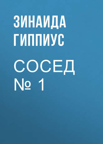 Сосед № 1