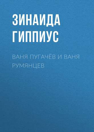 Ваня Пугачёв и Ваня Румянцев