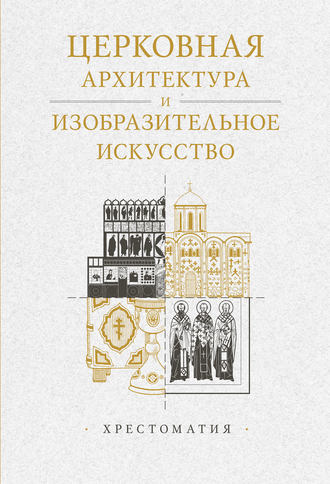 Церковная архитектура и изобразительное искусство. Хрестоматия