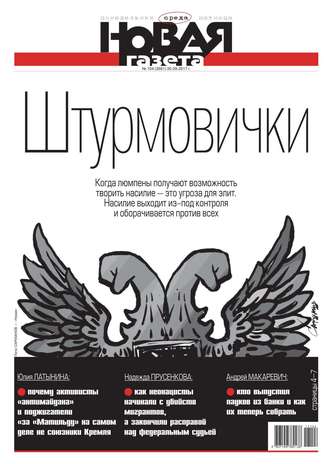 Новая Газета 104-2017
