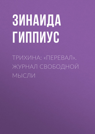 Трихина: «Перевал». Журнал свободной мысли