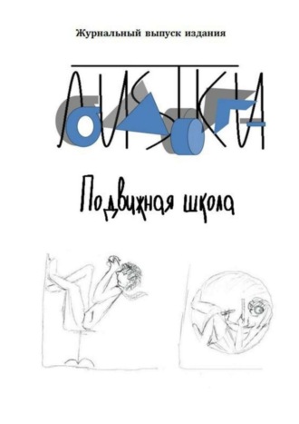 Подвижная школа. Несколько фантазийных репортажей из школы нового типа