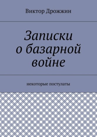 Записки о базарной войне. Некоторые постулаты