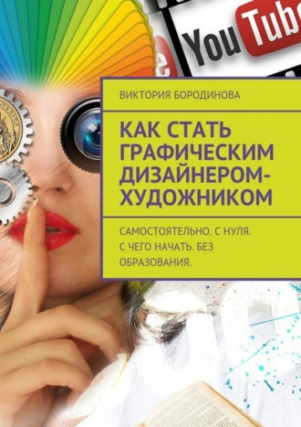 Как стать графическим дизайнером-художником. Самостоятельно. С нуля. С чего начать. Без образования.