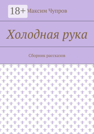 Холодная рука. Сборник рассказов