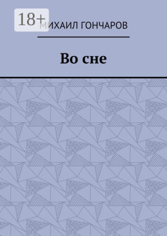 Во сне