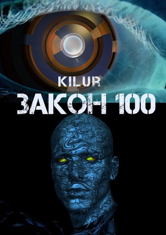 Закон 100. Научно-фантастический рассказ