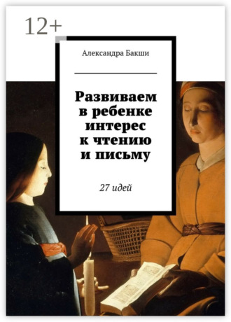 Развиваем в ребенке интерес к чтению и письму. 27 идей