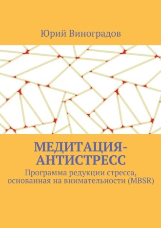 Медитация-антистресс. Программа редукции стресса, основанная на внимательности (MBSR)