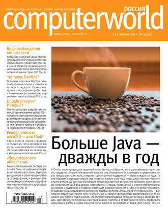 Журнал Computerworld Россия №13/2017