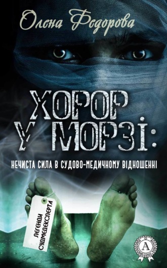 Хорор у морзі: нечиста сила в судово-медичному відношенні