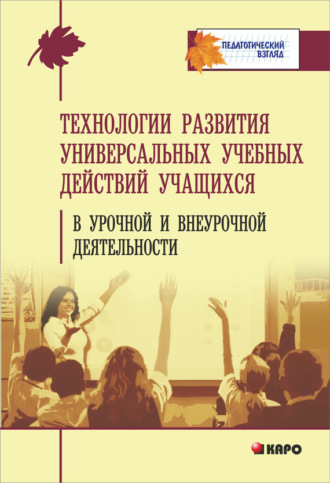 Технология развития универсальных учебных действий учащихся в урочной и внеурочной деятельности