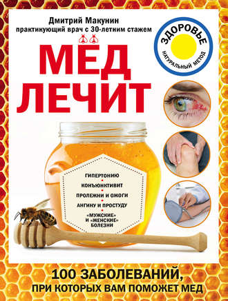 Мед лечит: гипертонию, конъюнктивит, пролежни и ожоги, «мужские» и «женские» болезни