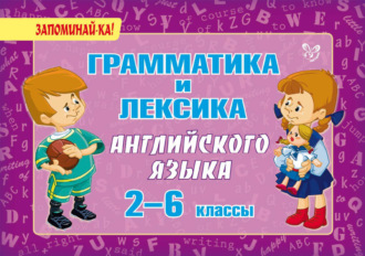 Грамматика и лексика английского языка. 2-6 классы