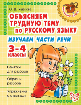 Объясняем трудную тему по русскому языку. Изучаем части речи. 3-4 классы