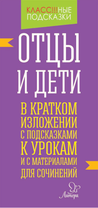 «Отцы и дети» в кратком изложении с подсказками к уроками с материалами для сочинений