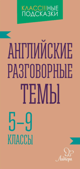 Английские разговорные темы. 5-9 классы