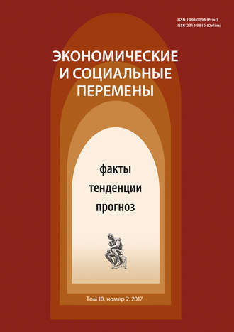 Экономические и социальные перемены № 2 (50) 2017