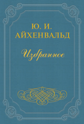 Вступление к сборнику «Силуэты русских писателей»